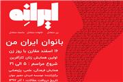 ایرانه؛ کنفرانس زنان کارآفرین برگزار می‌شود