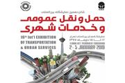 9 روز به بازگشایی نمایشگاه حمل و نقل عمومی و خدمات شهری