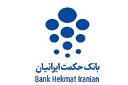 تقدیر دفتر بازرسی، مدیریت عملکرد و پاسخگویی به شکایات از بانک حکمت ایرانیان