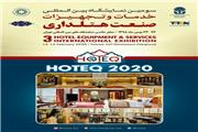 سومین نمایشگاه بین المللی خدمات و تجهیزات هتلداری ایران