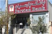 بانک پارسیان افزایش سرمایه 31 درصدی می‌دهد