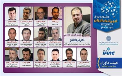 اعلام اسامی هیات داوران سومین جشنواره بزرگ فین‌تک ایران