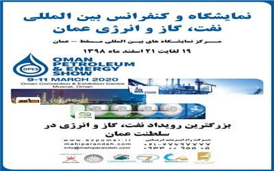 نمایشگاه و کنفرانس بین المللی نفت، گاز و انرژی عمان 2020