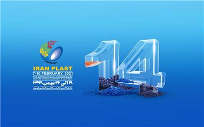 چهاردهمین نمایشگاه بین المللی ایران پلاست 19 الی 22 بهمن برگزار می شود