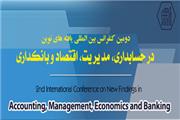 دومین کنفرانس بین المللی یافته های نوین در حسابداری، مدیریت، اقتصاد و بانکداری