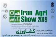 برگزاری سومین نمایشگاه بین المللی کشاورزی ایران