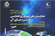 همایش ملی فناوری فضائی و کاربردهای آن در بهمن