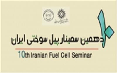 دهمین سمینار پیل سوختی ایران، آذر 97(تولیدی)
