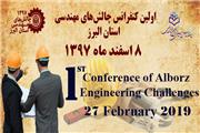 برگزاری نخستین کنفرانس چالش‌های مهندسی استان البرز