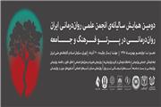 دومین همایش انجمن علمی روان‌درمانی ایران با نگاه اجتماع محور برگزار می شود