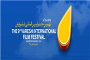 جشنواره بین المللی فیلم «وارش» نگاه مردم شناسانه دارد