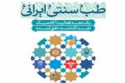نقد گذشته، افق آینده طب ایرانی در همایش بهمن ماه