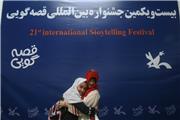 افتتاحیه جشنواره بین المللی قصه گویی