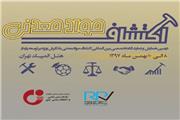 برگزاری همایش و نمایشگاه تخصصی بین‌المللی اکتشاف مواد‌معدنی؛ بهمن97