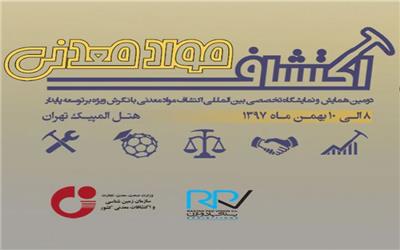 برگزاری همایش و نمایشگاه تخصصی بین‌المللی اکتشاف مواد‌معدنی؛ بهمن97