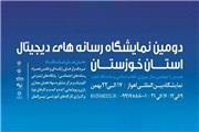 برگزاری نخستین نمایشگاه دیجیتال در خوزستان