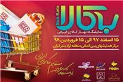 نمایش کالای ایرانی در منطقه آزاد انزلی