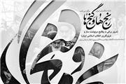 رنج‌ها و گنج‌ها در حوزه هنری