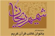 شمیم ریحان در موزه ملک
