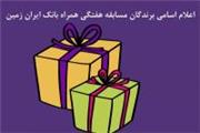 اعلام اسامی برندگان هفته پنجم قرعه کشی جشنواره همراه بانک ایران زمین