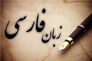 پیشنهاد تسهیلات در قبال اعزام استادان زبان فارسی