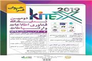 ایران کیتکس دومین نمایشگاه فناوری اطلاعات و ارتباطات کیش برگزار می شود