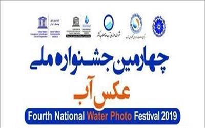 آثار برگزیده چهارمین جشنواره ملی عکس آب به نمایش درمی‌آید