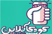 معرفی نامزدهای جشنواره کودک آنلاین