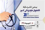 کنگره پ‍ژوهشی سالیانه دانشجویان علوم پزشکی کشور؛ شهریور98
