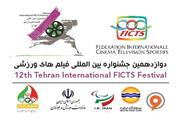 انتشار فراخوان جشنواره فیلم‌های ورزشی ایران