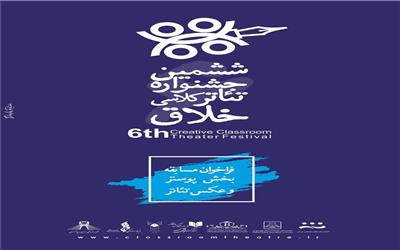 انتشار فراخوان بخش پوستر و عکس ششمین جشنواره تئاترخلاق