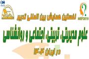 مشهد میزبان پژوهشگران علوم مدیریتی-تربیتی