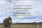 نمایشگاه باستان‌شناسی سرزمین هلند