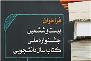 تهران میزبان جشنواره کتاب سال دانشجویی