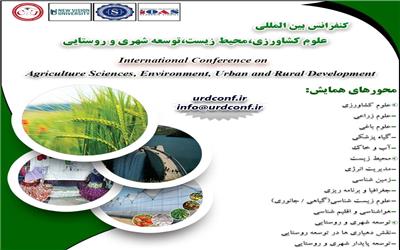 کنفرانس بین المللی علوم کشاورزی ، محیط زیست ، توسعه شهری و روستایی