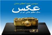 فراخوان عکس سال مطبوعاتی ایران