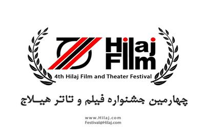 چهارمین جشنواره هیلاج