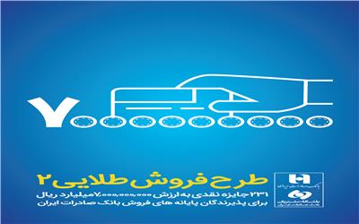 اختصاص ٧میلیارد ریال جایزه نقدی برای پذیرندگان خوش‌شانس پایانه‌های فروش بانک صادرات ایران