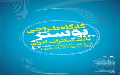 نمایشگاه پوسترهای بانک صادرات ایران در فرهنگسرای ارسباران برگزار می‌شود
