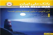 مجله بانک ملی ایران به شماره 261 رسید