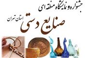 فرهنگ‌سرای اشراق میزبان جشنواره صنایع دستی