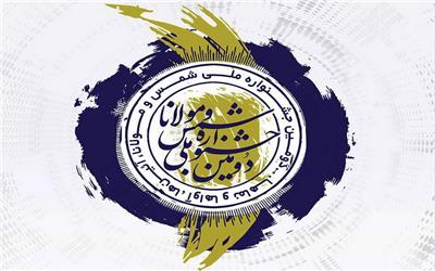 اعلام زمان برگزاری جشنواره «شمس و مولانا»
