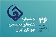 ایلام، میزبان بیست و ششمین جشنواره ملی هنرهای تجسمی جوانان ایران