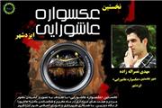 فراخوان نخستین دوره مسابقه عکاسی «عکسواره عاشورایی» ایزدشهر