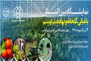نمایشگاه بین المللی مکانیزاسیون، ماشین آلات و ادوات کشاورزی ایران