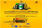 برگزاری سومین دوره نمایشگاه بین‌المللی جایگاه داران سوخت و صنایع وابسته تهران