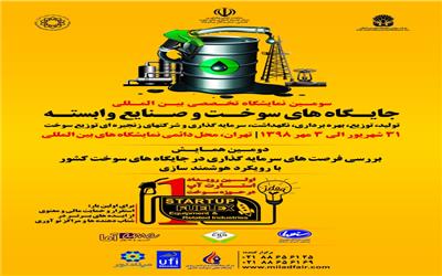 برگزاری سومین دوره نمایشگاه بین‌المللی جایگاه داران سوخت و صنایع وابسته تهران