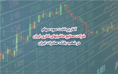 آغاز پرداخت سود سهام شرکت «صنایع ماشین‌های اداری ایران» در شعب بانک صادرات ایران