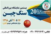 برپایی پاویون ملی ایران در نمایشگاه سنگ چین توسط نمایشگاه اصفهان