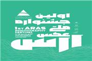 ثبت نام 523 عکاس از 30 استان کشور در اولین جشنواره ملی عکس ارس
